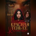 Красная тень ее желания