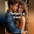 Поездка в Киев