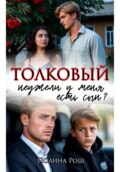 Толковый