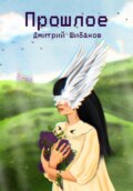 Прошлое
