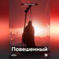 Повешенный