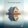 Последний чертёж