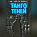 Танго теней.