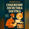 Искусство снабжения Закупки, логистика и цепи поставок в 21 веке