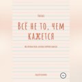 Всё не то, чем кажется