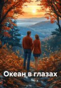 Океан в глазах