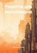 Рецепты для мультиварок
