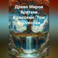 Древо Миров братьев Камковых. Том 2. Осколки