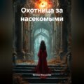 Охотница за насекомыми