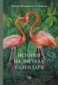 Истории на листках календаря