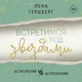 Встретимся под звездами