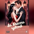 Во власти чувств