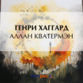 Аллан Кватермэн