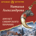 Амулет сибирского шамана
