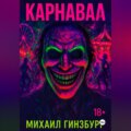 Карнавал