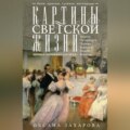 Картины светской жизни Москвы, Петербурга, Парижа, Брюсселя, Вильно, Вены. Первая половина XIX века. Балы, приемы, гулянья, маскарады