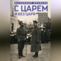 С царем и без царя. Воспоминания последнего дворцового коменданта императора Николая II
