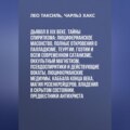 Дьявол в XIX веке. Тайны спиритизма: люциферианское масонство, полные откровения о палладизме, Теургии, Гоэтии и всем современном сатанизме, оккультный магнетизм, псевдоспиритики и действующие вокаты, люциферианские медиумы, Каббала конца века, магия Розенкрейцеров, владения в скрытом состоянии, предвестники Антихриста