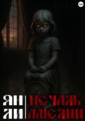 Печаль Амелии