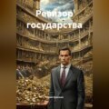 Ревизор государства