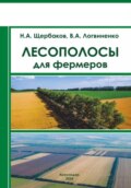 Лесополосы для фермеров