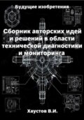 Сборник авторских инженерно-технических идей и решений в области систем технической диагностики и мониторинга