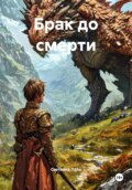 Брак до смерти