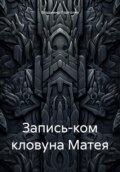 Запись-ком кловуна Матея