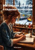 Маленькая девочка с седыми волосами