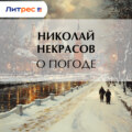 О погоде