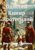 Одиссей Кинир Протесилай