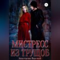Мистресс из трущоб