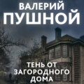 Тень от загородного дома