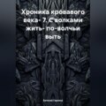 Хроника кровавого века- 7. С волками жить- по-волчьи выть