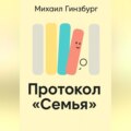 Протокол «Семья»