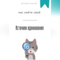 Как найти свой источник вдохновения