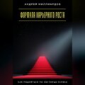Формула карьерного роста. Как подняться по лестнице успеха