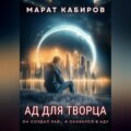Ад для творца