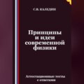 Принципы и идеи современной физики. Аттестационные тесты с ответами