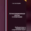 Аттестационные тесты с ответами. Кибернетика и синергетика в современной науке