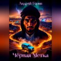Чёрная метка