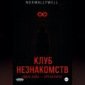 Клуб незнакомств