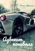 Адвокат поневоле