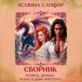 Развод, дракон и наследник престола. Сборник