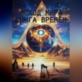 ИСХОД МИРА. КНИГА ВРЕМЁН