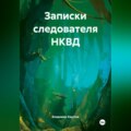 Записки следователя НКВД