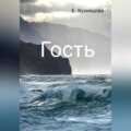 Гость