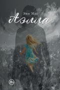 Аэлла