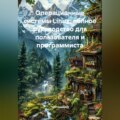 Операционные системы Linux: полное руководство для пользователя и программиста