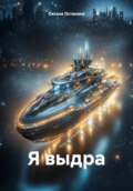 Я выдра